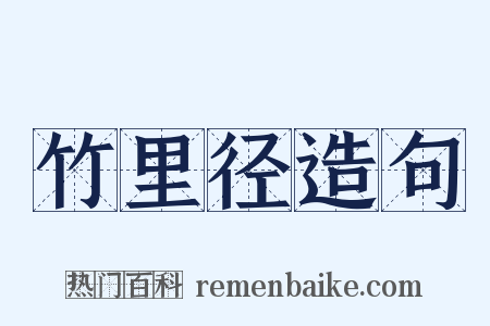 竹里径造句是什么意思的图片